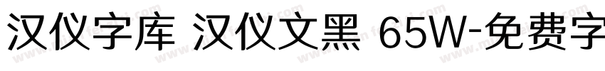 汉仪字库 汉仪文黑 65W字体转换